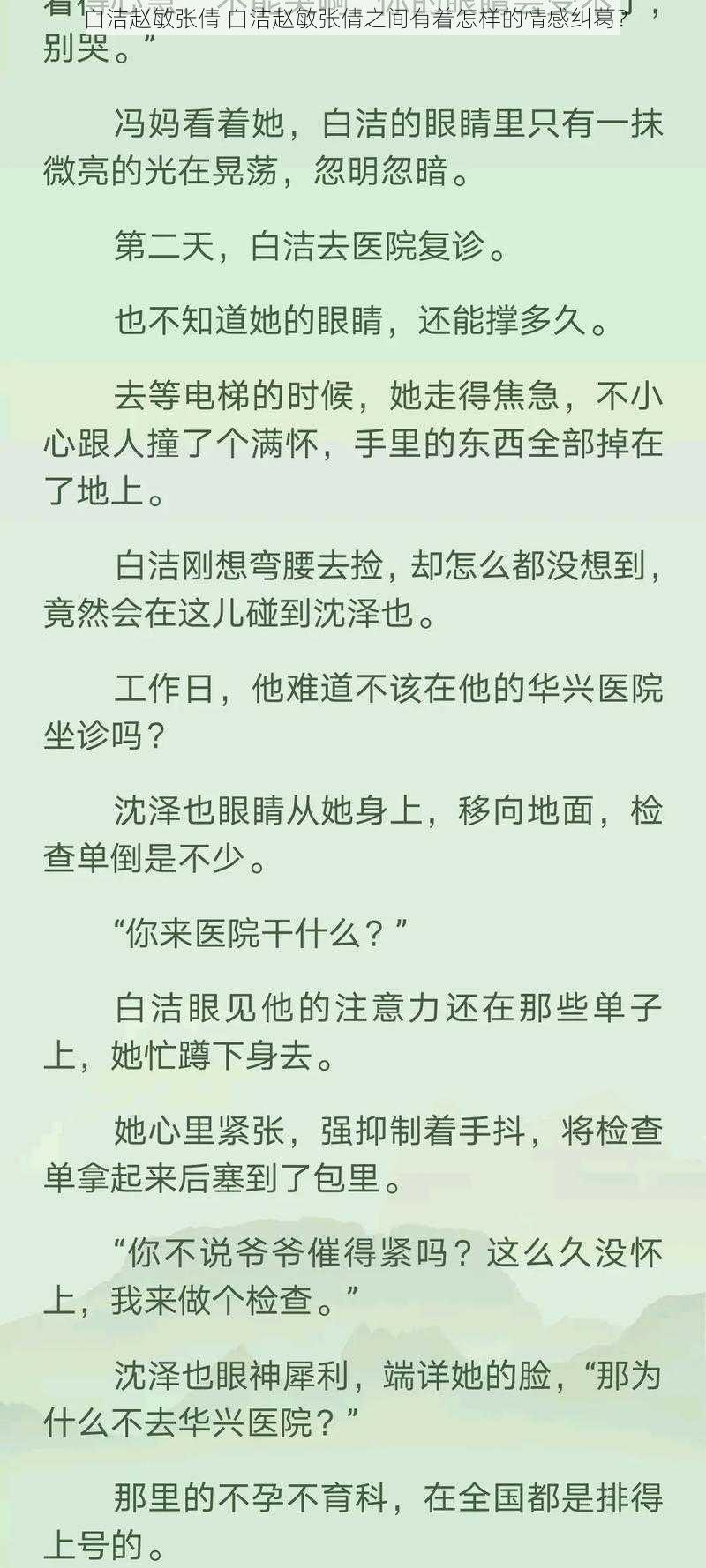 白洁赵敏张倩 白洁赵敏张倩之间有着怎样的情感纠葛？