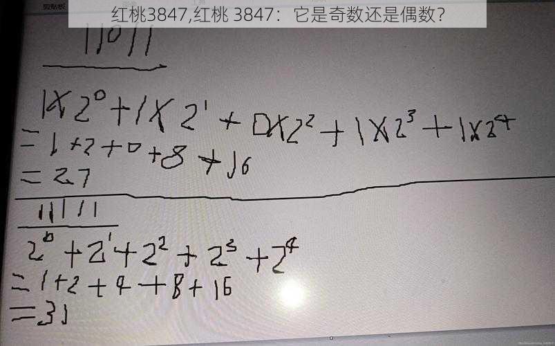 红桃3847,红桃 3847：它是奇数还是偶数？