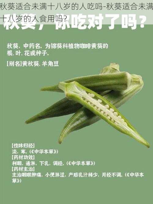 秋葵适合未满十八岁的人吃吗-秋葵适合未满十八岁的人食用吗？