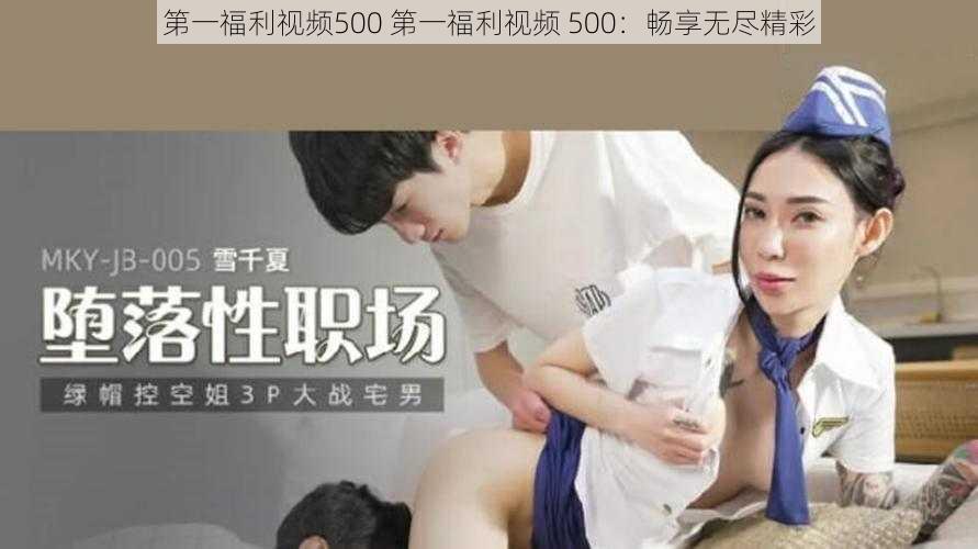 第一福利视频500 第一福利视频 500：畅享无尽精彩