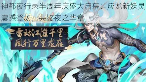 神都夜行录半周年庆盛大启幕：应龙新妖灵震撼登场，共鉴夜之华章