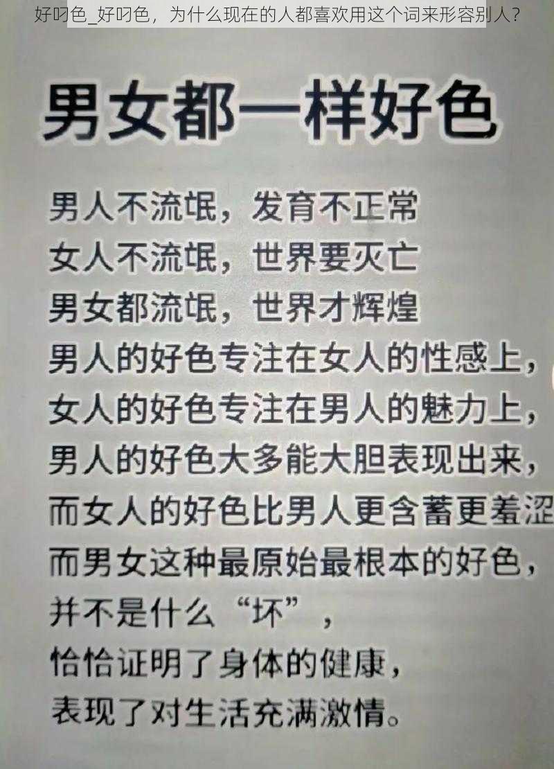 好叼色_好叼色，为什么现在的人都喜欢用这个词来形容别人？