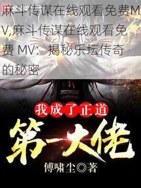 麻斗传谋在线观看免费MV,麻斗传谋在线观看免费 MV：揭秘乐坛传奇的秘密