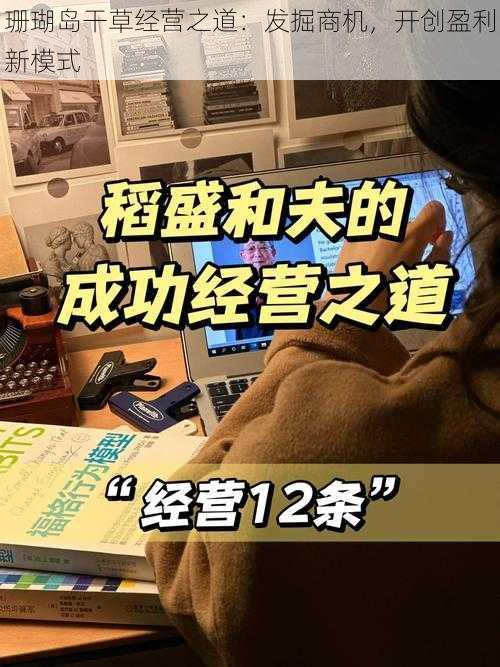 珊瑚岛干草经营之道：发掘商机，开创盈利新模式