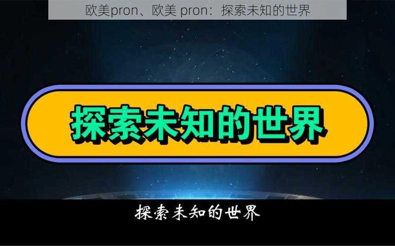 欧美pron、欧美 pron：探索未知的世界