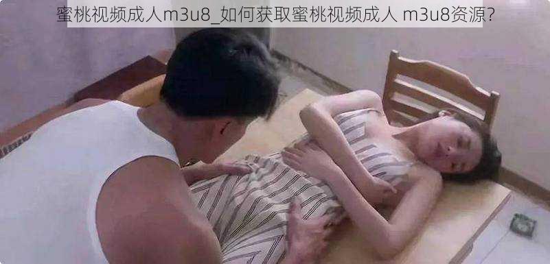 蜜桃视频成人m3u8_如何获取蜜桃视频成人 m3u8资源？