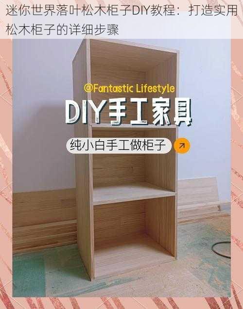 迷你世界落叶松木柜子DIY教程：打造实用松木柜子的详细步骤