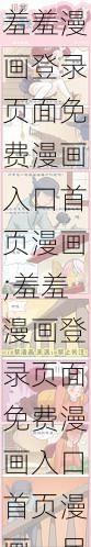 羞羞漫画登录页面免费漫画入口首页漫画;羞羞漫画登录页面免费漫画入口首页漫画，尽享精彩漫画世界