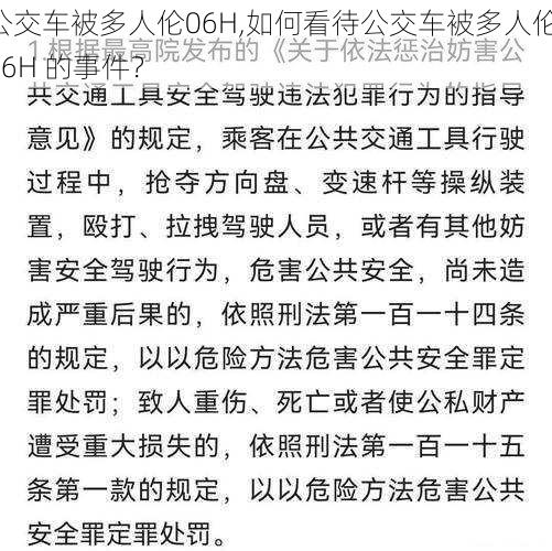 公交车被多人伦06H,如何看待公交车被多人伦 06H 的事件？