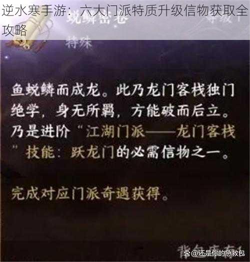 逆水寒手游：六大门派特质升级信物获取全攻略