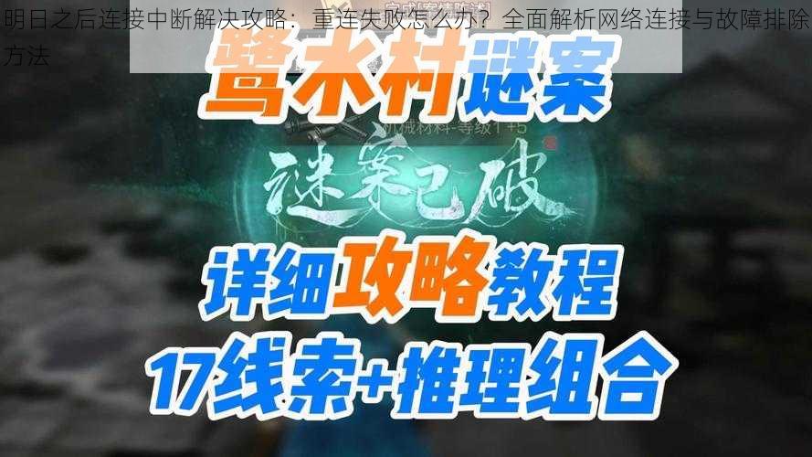 明日之后连接中断解决攻略：重连失败怎么办？全面解析网络连接与故障排除方法