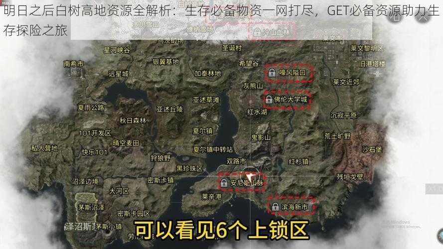 明日之后白树高地资源全解析：生存必备物资一网打尽，GET必备资源助力生存探险之旅