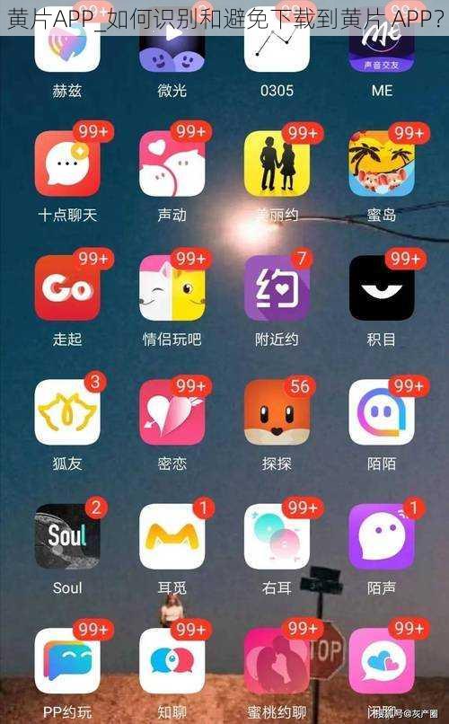 黄片APP_如何识别和避免下载到黄片 APP？