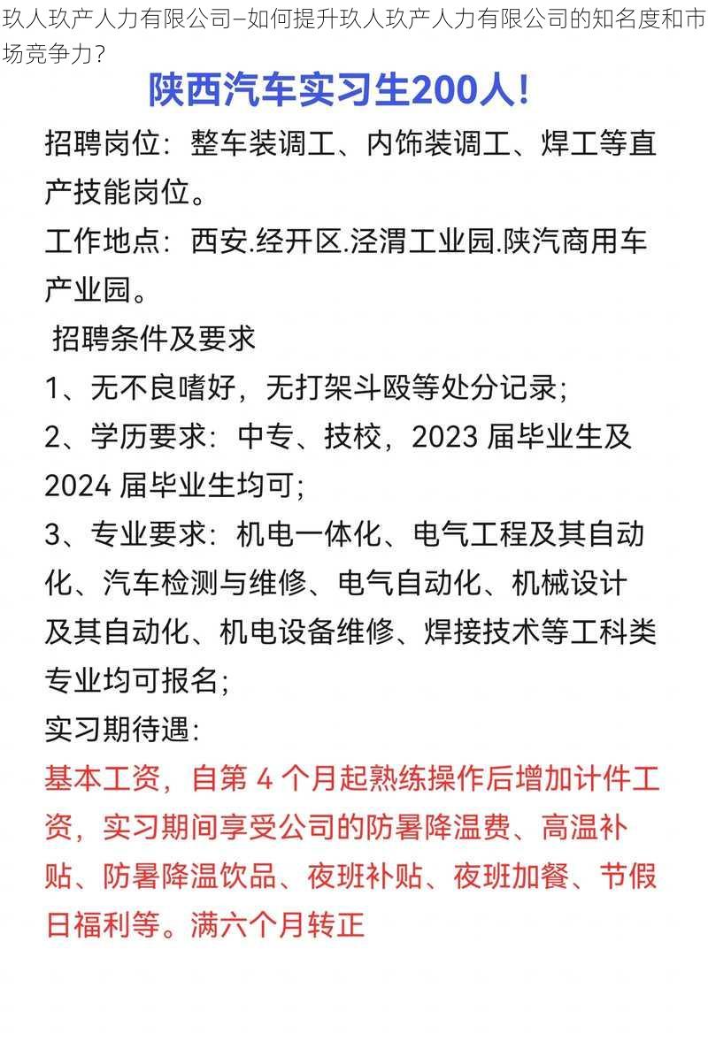 玖人玖产人力有限公司—如何提升玖人玖产人力有限公司的知名度和市场竞争力？