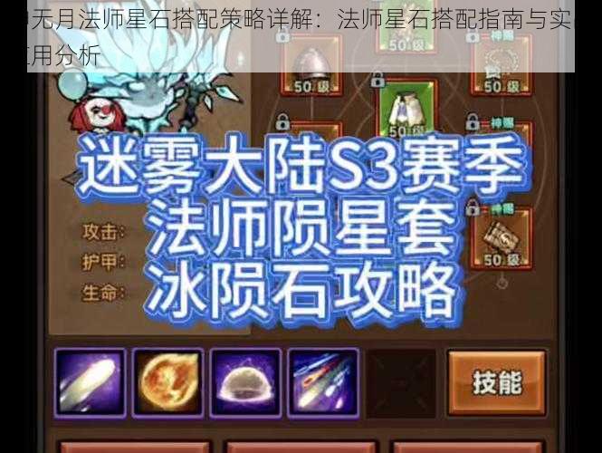 神无月法师星石搭配策略详解：法师星石搭配指南与实战应用分析