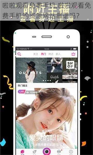 啦啦观看免费手机,啦啦观看免费手机的资源网站靠谱吗？