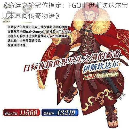 《命运之轮冠位指定：FGO中伊斯坎达尔宝具本幕间传奇物语》