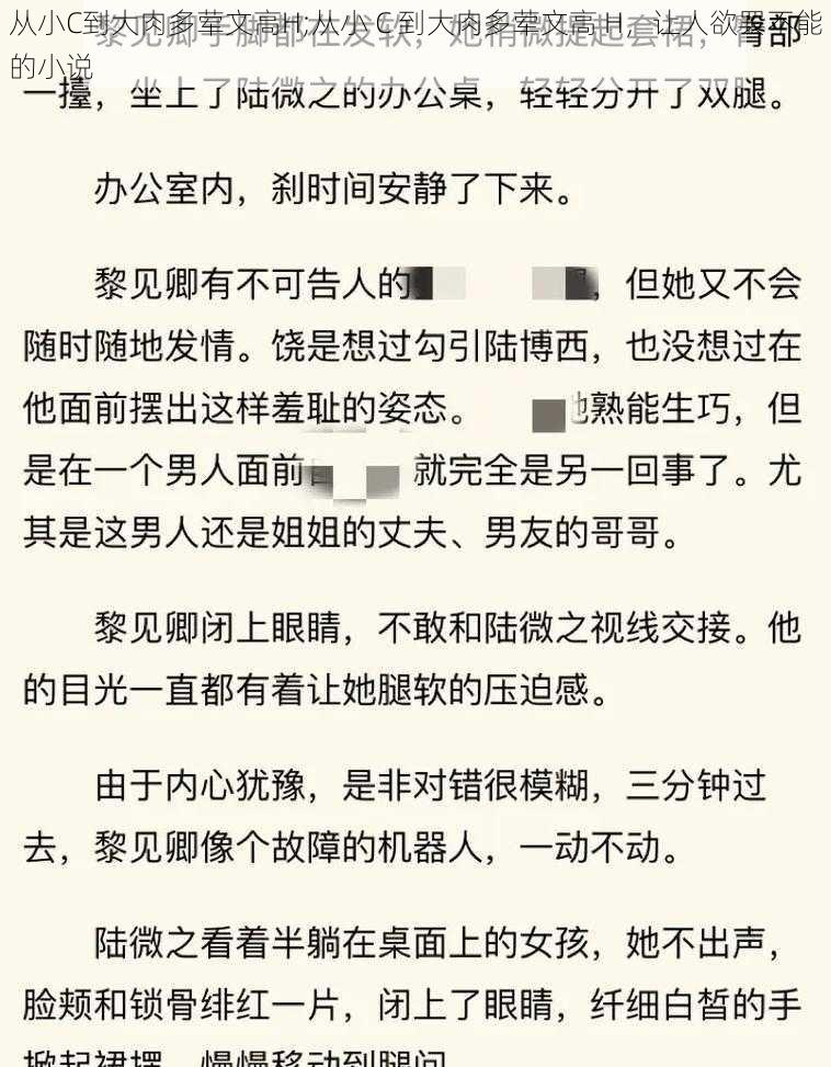 从小C到大肉多荤文高H;从小 C 到大肉多荤文高 H，让人欲罢不能的小说