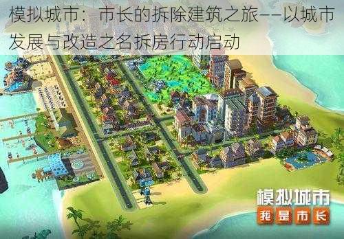 模拟城市：市长的拆除建筑之旅——以城市发展与改造之名拆房行动启动