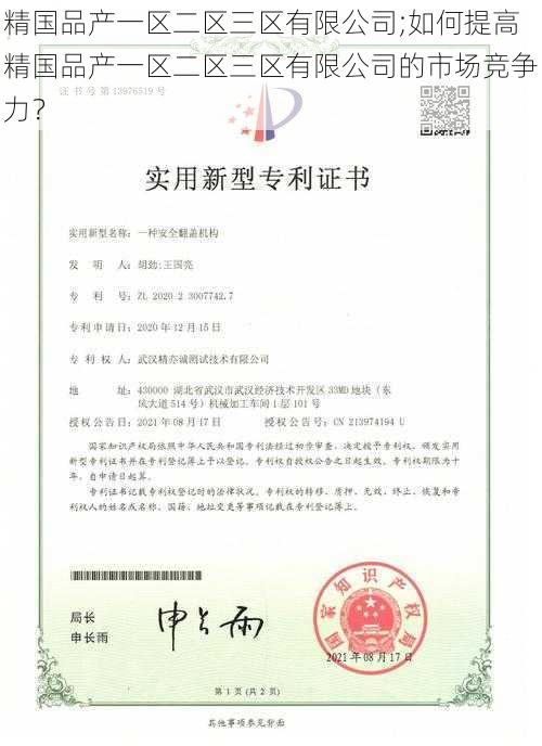 精国品产一区二区三区有限公司;如何提高精国品产一区二区三区有限公司的市场竞争力？