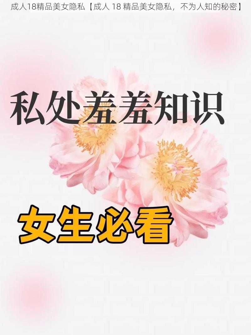 成人18精品美女隐私【成人 18 精品美女隐私，不为人知的秘密】