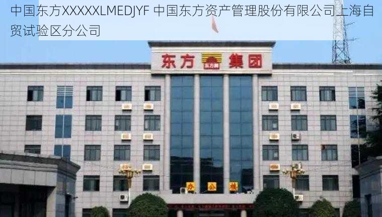 中国东方XXXXXLMEDJYF 中国东方资产管理股份有限公司上海自贸试验区分公司