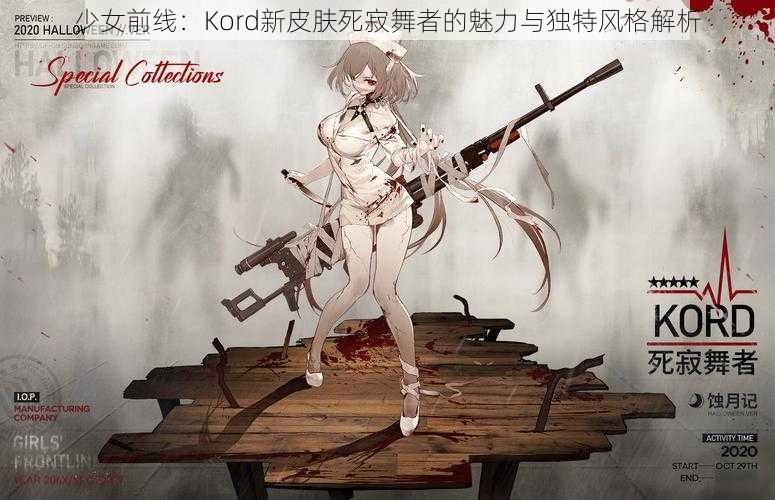 少女前线：Kord新皮肤死寂舞者的魅力与独特风格解析