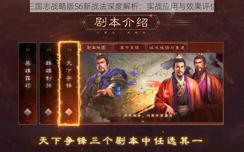 三国志战略版S6新战法深度解析：实战应用与效果评估