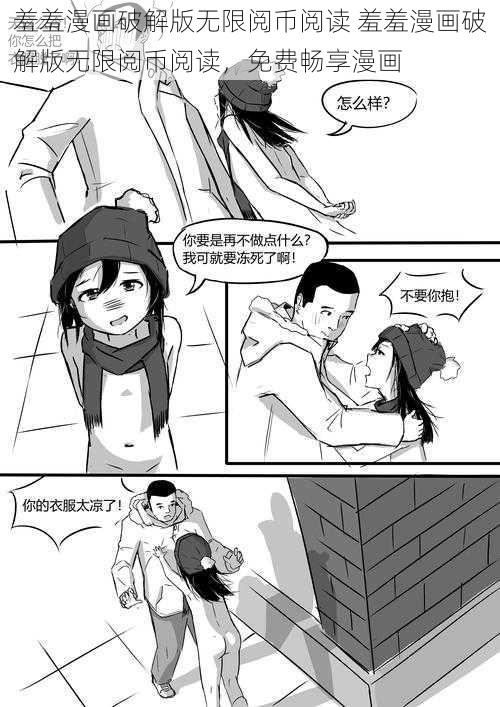 羞羞漫画破解版无限阅币阅读 羞羞漫画破解版无限阅币阅读，免费畅享漫画