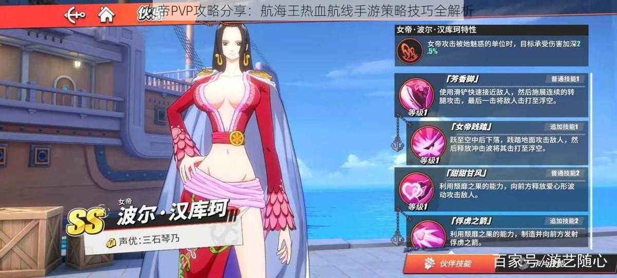 女帝PVP攻略分享：航海王热血航线手游策略技巧全解析