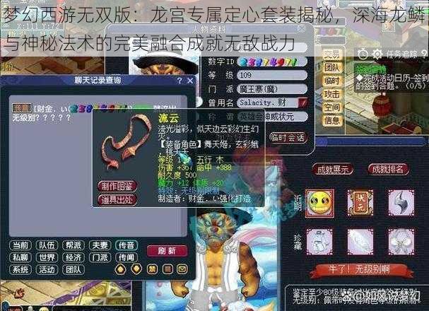 梦幻西游无双版：龙宫专属定心套装揭秘，深海龙鳞与神秘法术的完美融合成就无敌战力