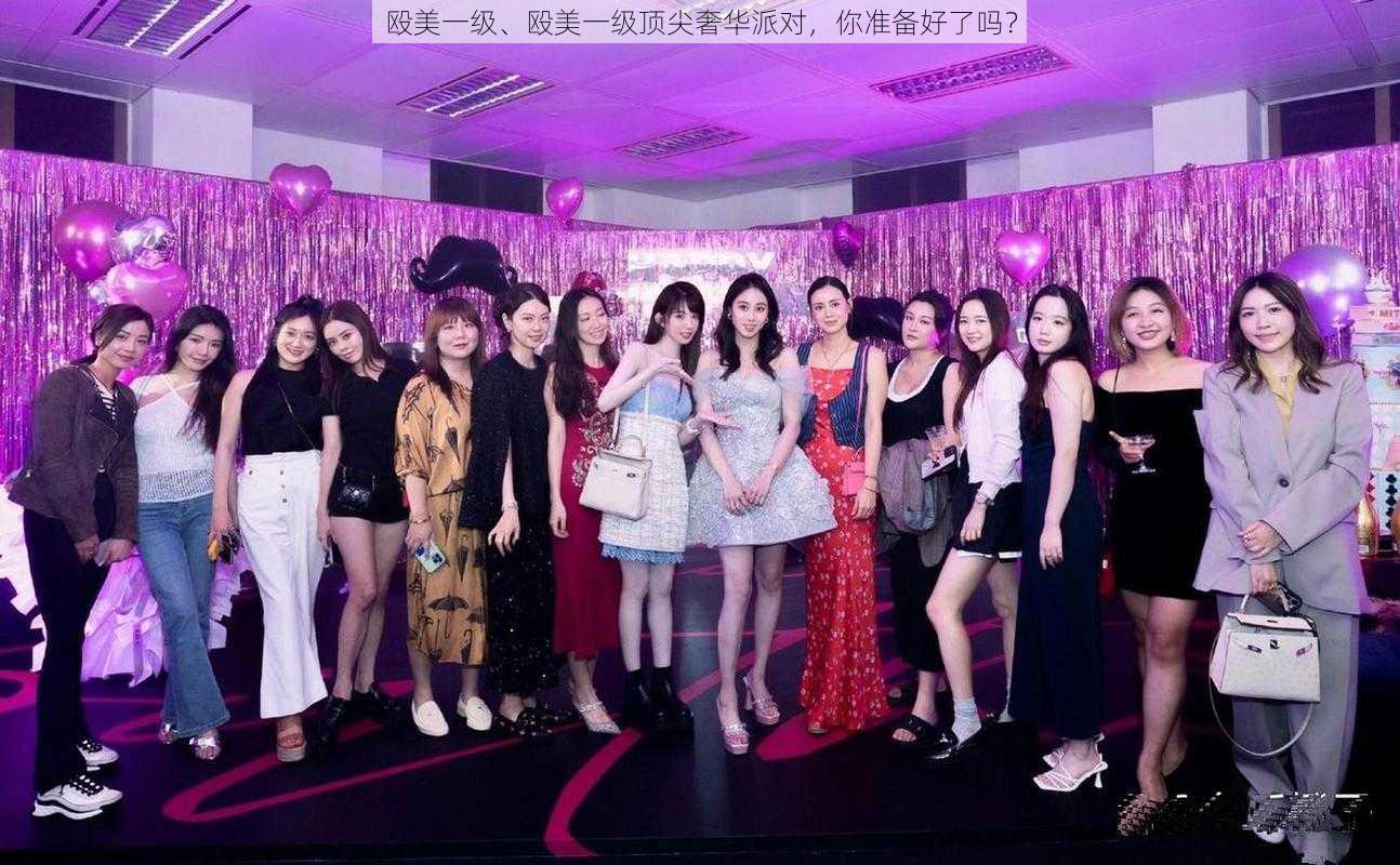 殴美一级、殴美一级顶尖奢华派对，你准备好了吗？