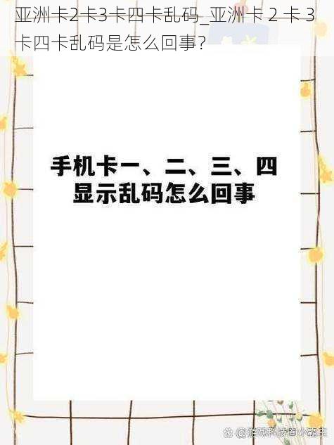 亚洲卡2卡3卡四卡乱码_亚洲卡 2 卡 3 卡四卡乱码是怎么回事？