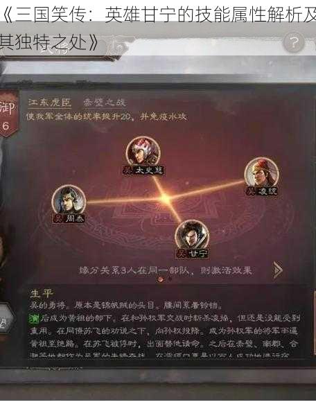 《三国笑传：英雄甘宁的技能属性解析及其独特之处》