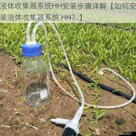 液体收集器系统HH安装步骤详解【如何安装液体收集器系统 HH？】