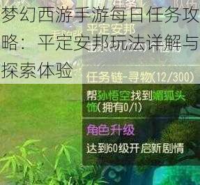 梦幻西游手游每日任务攻略：平定安邦玩法详解与探索体验