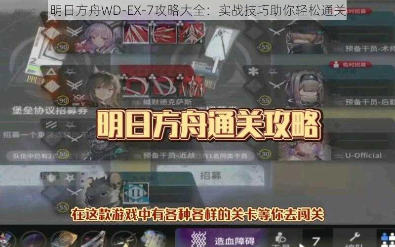 明日方舟WD-EX-7攻略大全：实战技巧助你轻松通关