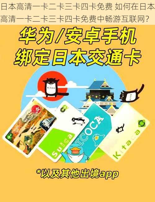 日本高清一卡二卡三卡四卡免费 如何在日本高清一卡二卡三卡四卡免费中畅游互联网？