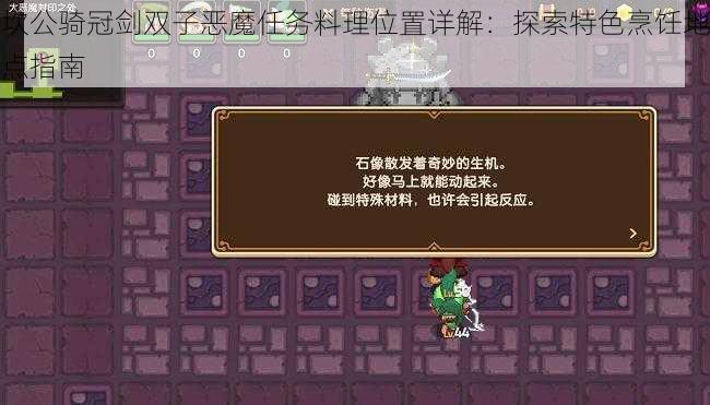 坎公骑冠剑双子恶魔任务料理位置详解：探索特色烹饪地点指南