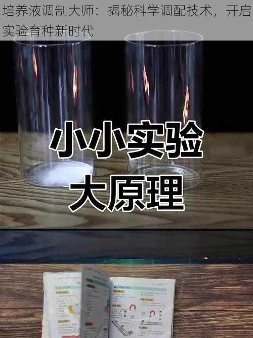 培养液调制大师：揭秘科学调配技术，开启实验育种新时代