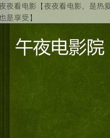 夜夜看电影【夜夜看电影，是热爱也是享受】