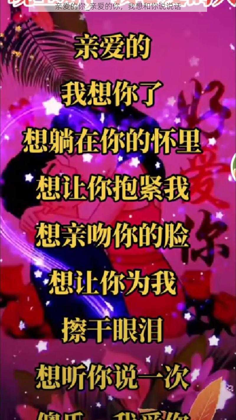 亲爱的你_亲爱的你，我想和你说说话