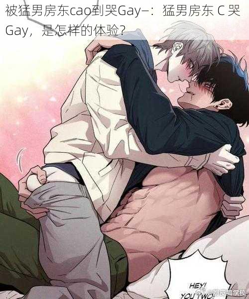 被猛男房东cao到哭Gay—：猛男房东 C 哭 Gay，是怎样的体验？