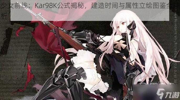 少女前线：Kar98K公式揭秘，建造时间与属性立绘图鉴全解析