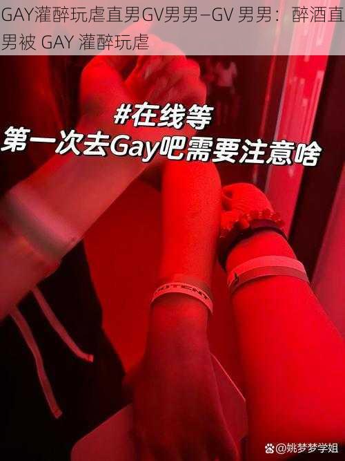 GAY灌醉玩虐直男GV男男—GV 男男：醉酒直男被 GAY 灌醉玩虐