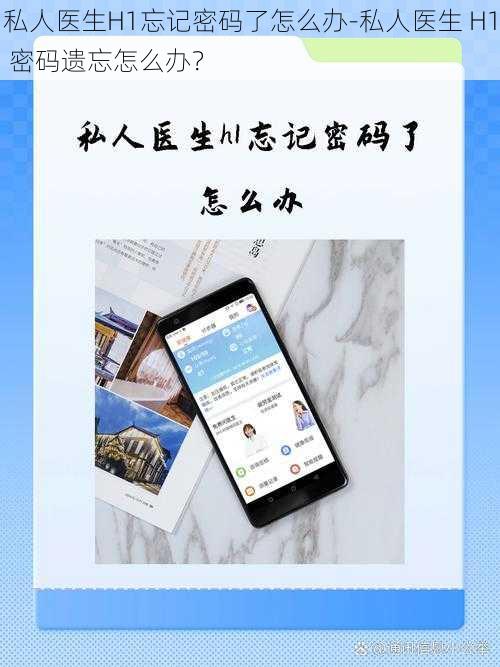 私人医生H1忘记密码了怎么办-私人医生 H1 密码遗忘怎么办？