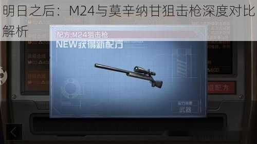 明日之后：M24与莫辛纳甘狙击枪深度对比解析