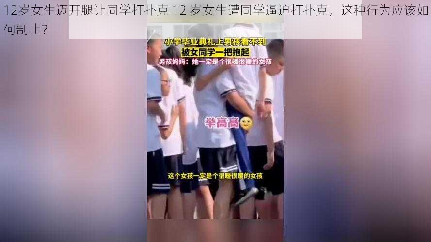 12岁女生迈开腿让同学打扑克 12 岁女生遭同学逼迫打扑克，这种行为应该如何制止？