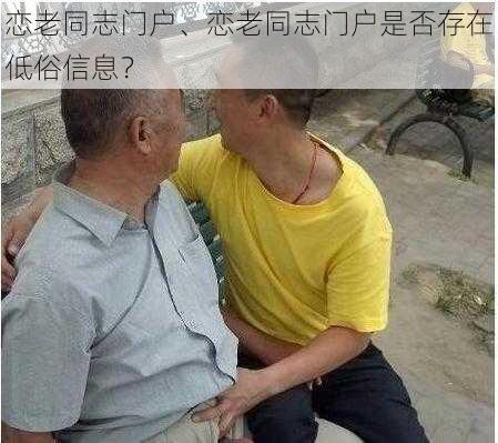 恋老同志门户、恋老同志门户是否存在低俗信息？