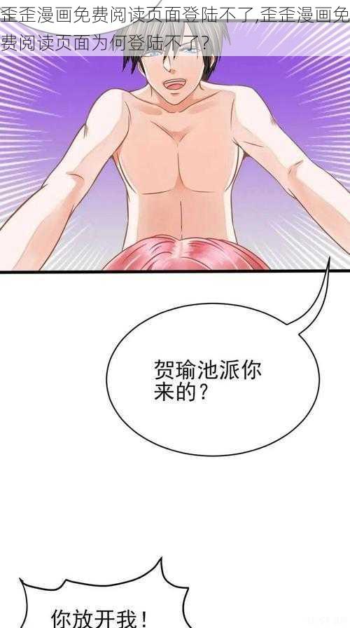 歪歪漫画免费阅读页面登陆不了,歪歪漫画免费阅读页面为何登陆不了？